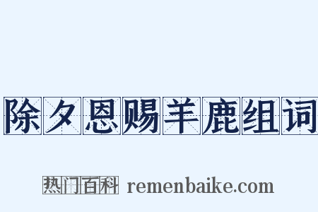 除夕恩赐羊鹿组词是什么意思的图片